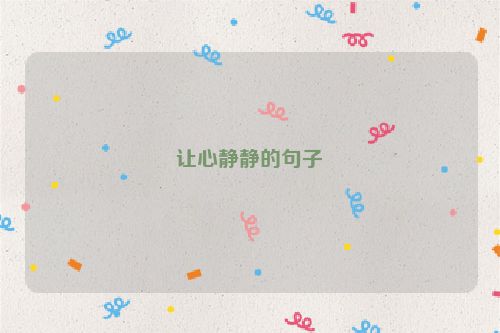 让心静静的句子