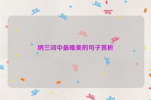 纳兰词中最唯美的句子赏析