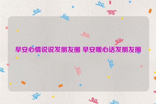 早安心情说说发朋友圈 早安暖心话发朋友圈