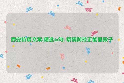 西安抗疫文案(精选46句) 疫情防控正能量段子