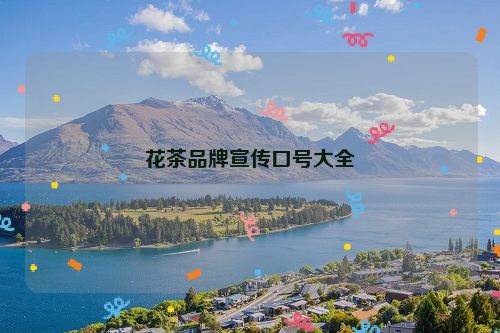 花茶品牌宣传口号大全