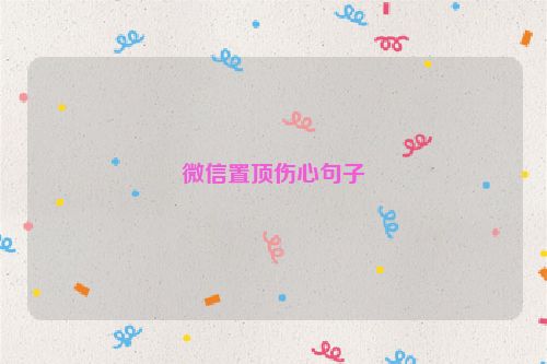 微信置顶伤心句子