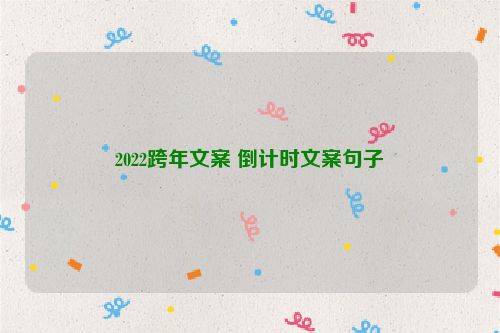 2022跨年文案 倒计时文案句子