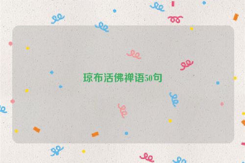 琼布活佛禅语50句