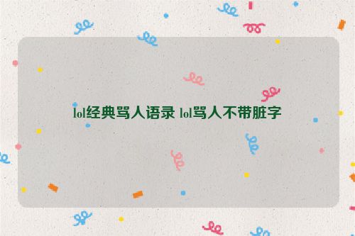 lol经典骂人语录 lol骂人不带脏字