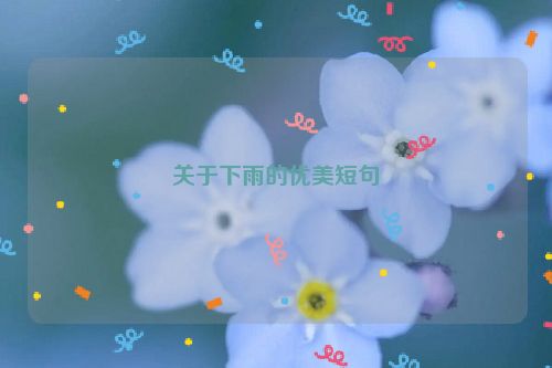 关于下雨的优美短句