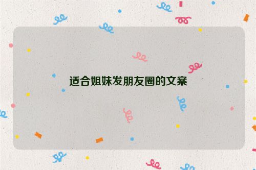 适合姐妹发朋友圈的文案