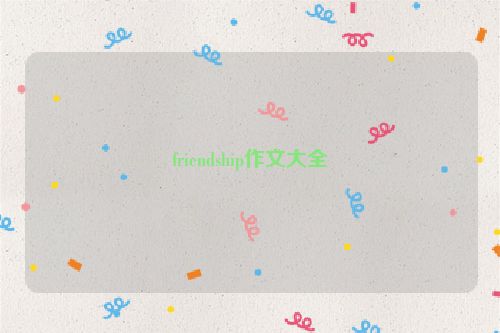 friendship作文大全