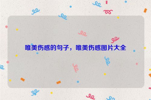 唯美伤感的句子，唯美伤感图片大全