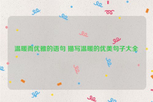 温暖而优雅的语句 描写温暖的优美句子大全