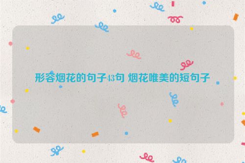形容烟花的句子43句 烟花唯美的短句子