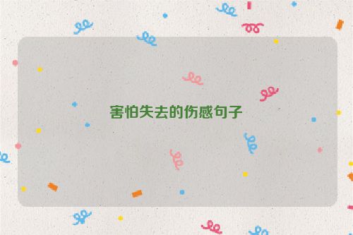 害怕失去的伤感句子