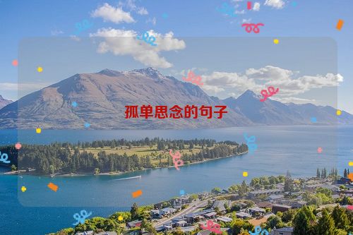 孤单思念的句子