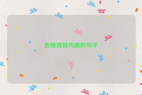 夜晚孤独伤感的句子