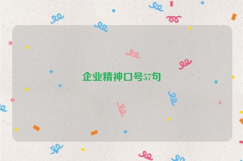企业精神口号57句