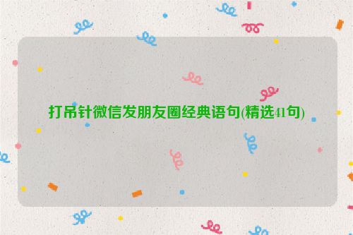 打吊针微信发朋友圈经典语句(精选41句)