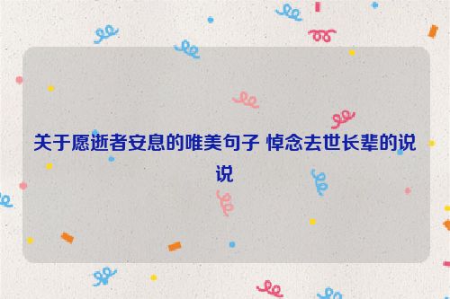 关于愿逝者安息的唯美句子 悼念去世长辈的说说