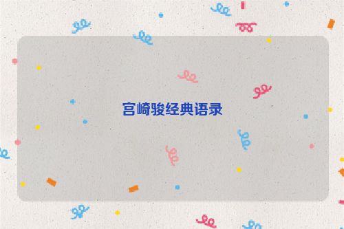 宫崎骏经典语录