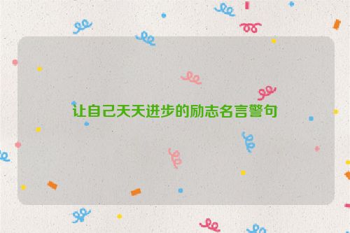 让自己天天进步的励志名言警句