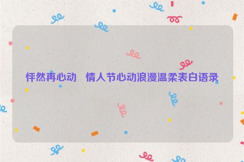 怦然再心动   情人节心动浪漫温柔表白语录