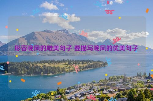 形容晚风的唯美句子 要描写晚风的优美句子