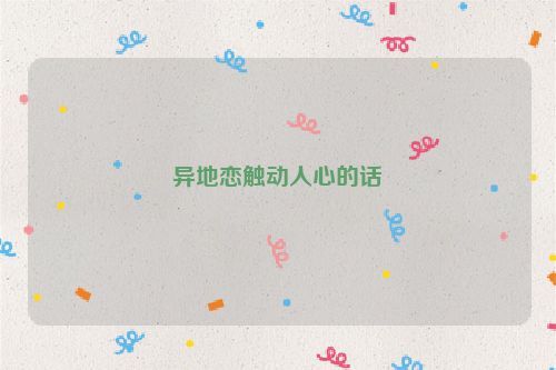 异地恋触动人心的话
