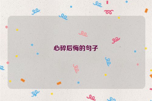 心碎后悔的句子