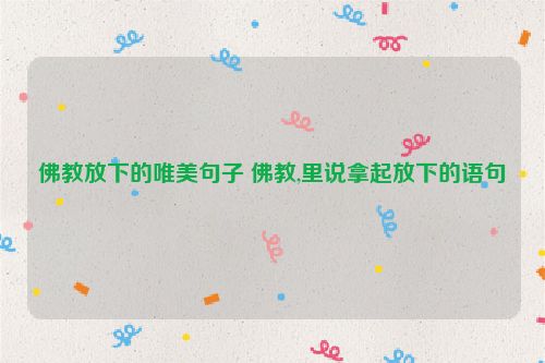 佛教放下的唯美句子 佛教,里说拿起放下的语句