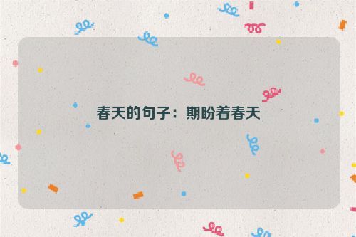春天的句子：期盼着春天