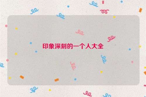 印象深刻的一个人大全