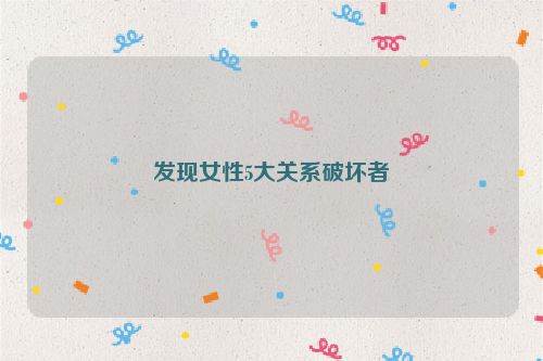 发现女性5大关系破坏者