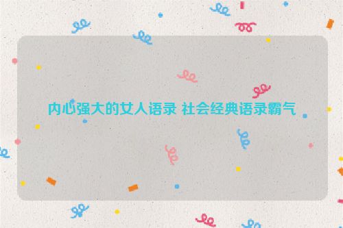 内心强大的女人语录 社会经典语录霸气