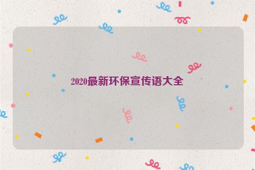 2020最新环保宣传语大全