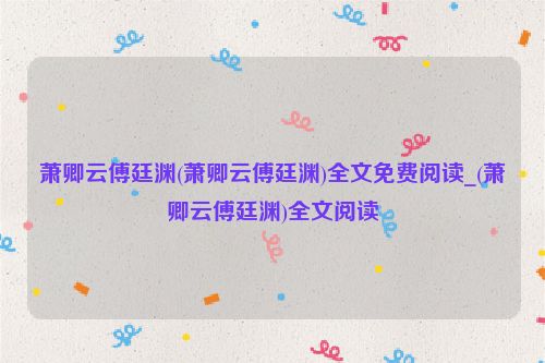 萧卿云傅廷渊(萧卿云傅廷渊)全文免费阅读_(萧卿云傅廷渊)全文阅读