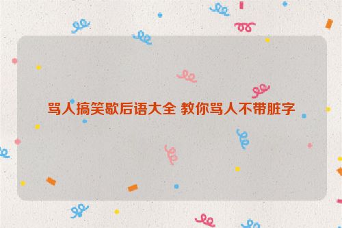 骂人搞笑歇后语大全 教你骂人不带脏字