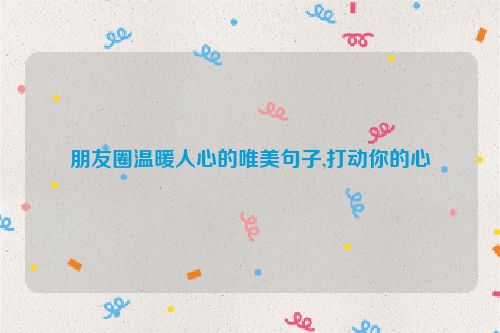 朋友圈温暖人心的唯美句子,打动你的心