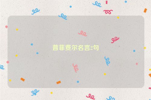 普菲费尔名言2句