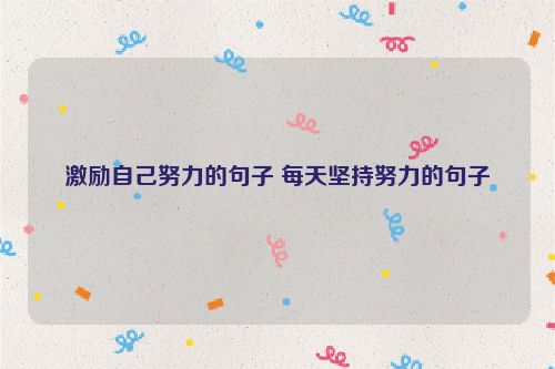激励自己努力的句子 每天坚持努力的句子