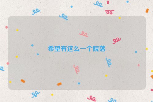 希望有这么一个院落