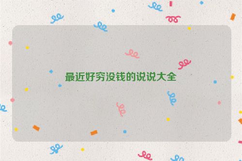最近好穷没钱的说说大全