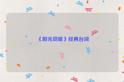 《阳光劫匪》经典台词
