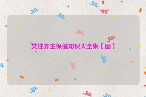 女性养生保健知识大全集【图】