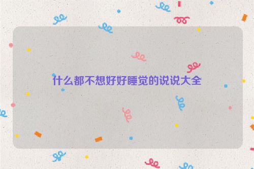 什么都不想好好睡觉的说说大全