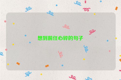 想到前任心碎的句子