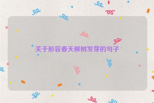 关于形容春天柳树发芽的句子