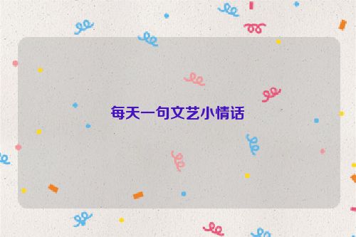 每天一句文艺小情话