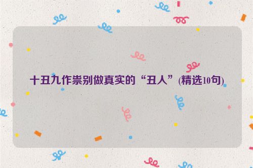 十丑九作祟别做真实的“丑人”(精选10句)