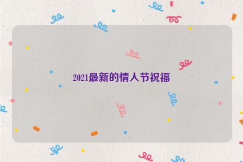 2021最新的情人节祝福