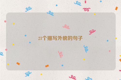 21个描写外貌的句子