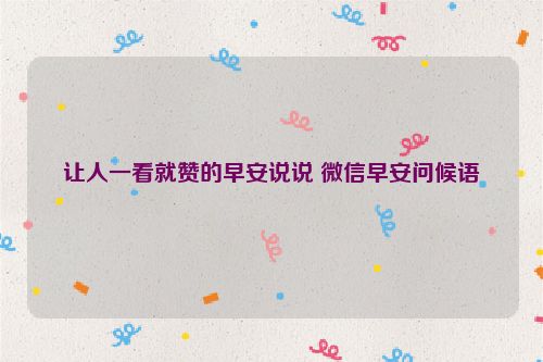 让人一看就赞的早安说说 微信早安问候语